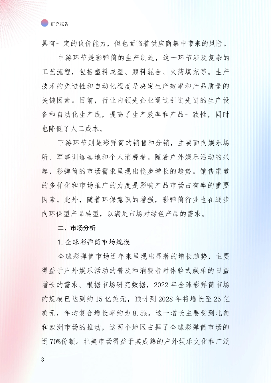 2024-2025年彩弹筒产业发展情况分析及未来趋势综合评估_第3页