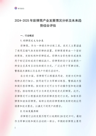 2024-2025年彩弹筒产业发展情况分析及未来趋势综合评估