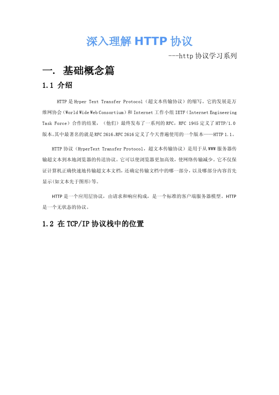 深入理解HTTP协议_第1页