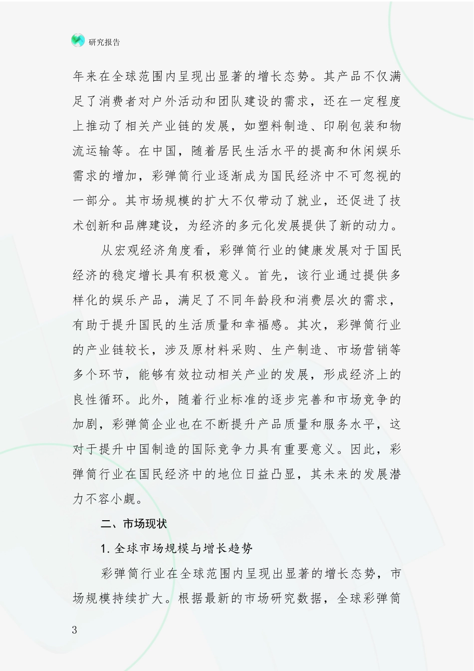 2024-2025年彩弹筒产业总体发展情况及未来发展情况深入研究报告：投资价值导向分析_第3页