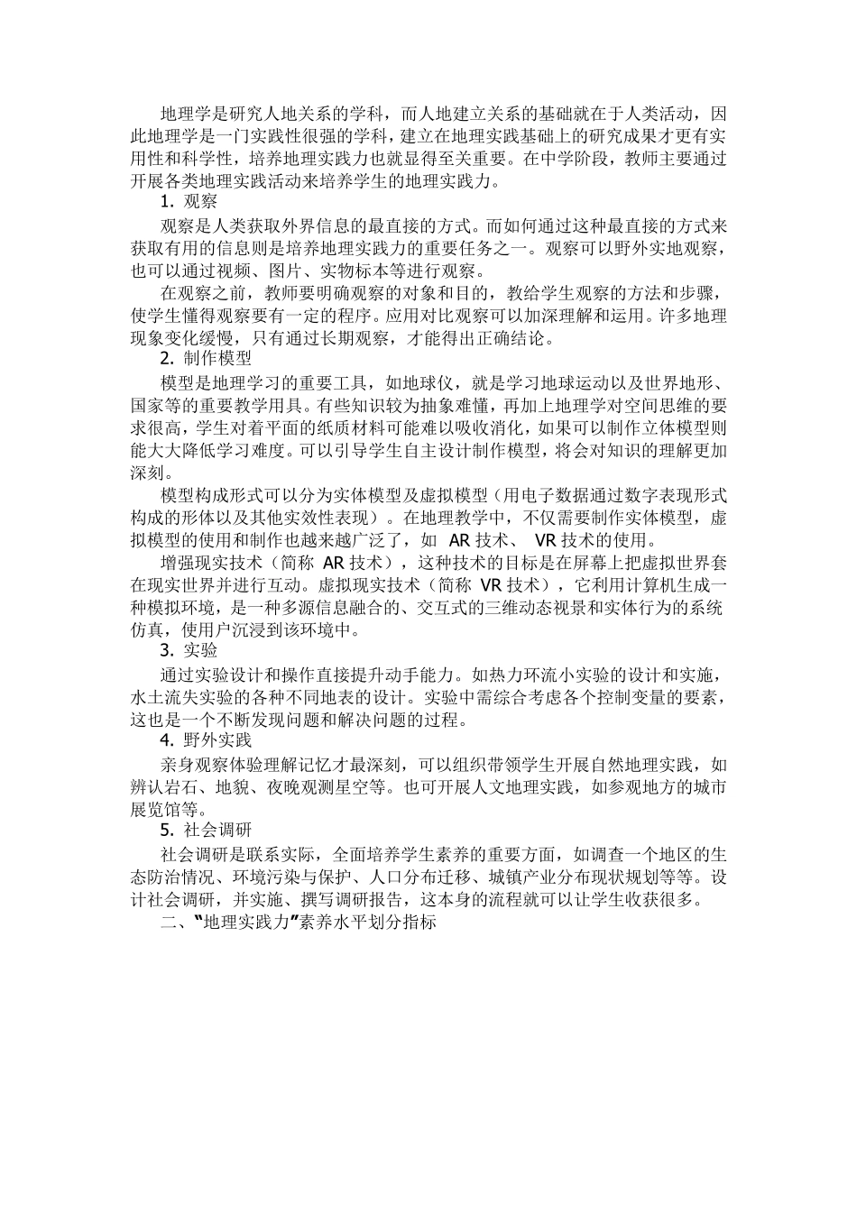 深入理解高中地理学科核心素养——地理实践力_第2页