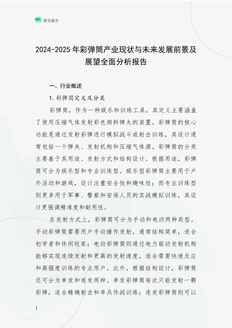 2024-2025年彩弹筒产业现状与未来发展前景及展望全面分析报告_第1页