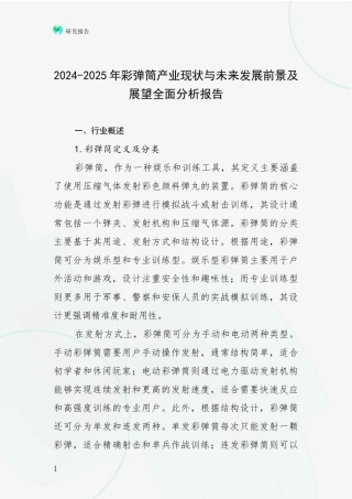 2024-2025年彩弹筒产业现状与未来发展前景及展望全面分析报告