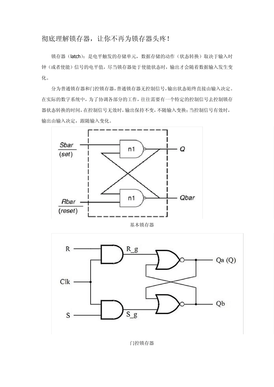 深刻解析锁存器、触发器区别,以及verilog代码编写中如何避免产生锁存器_第1页