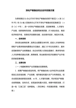 深化产教融合校企合作实施方案