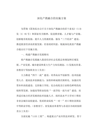深化产教融合的实施方案