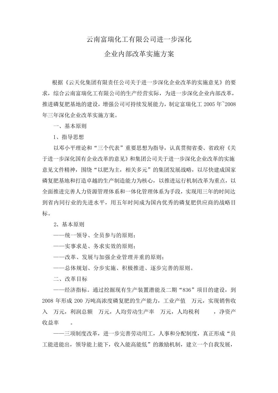 深化企业内部改革方案_第1页