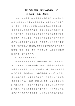 深化学科德育,落实立德树人李国举