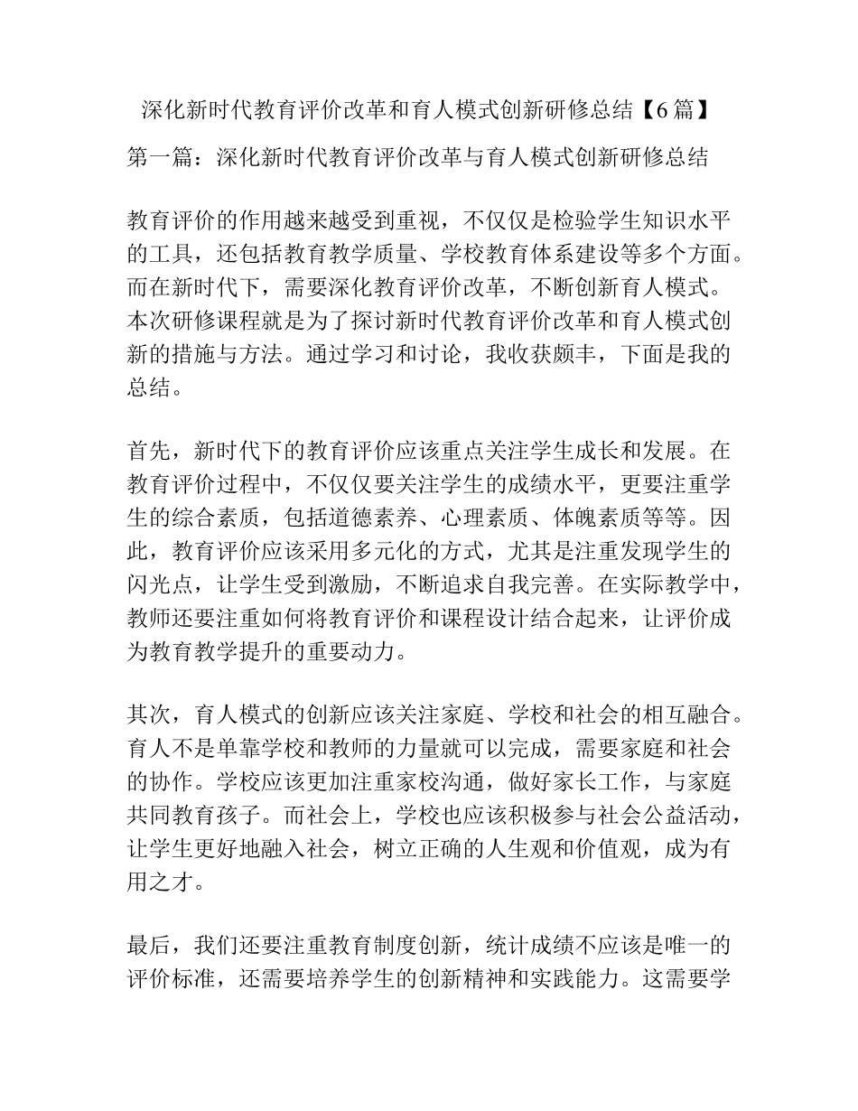 深化新时代教育评价改革和育人模式创新研修总结[6篇]_第1页