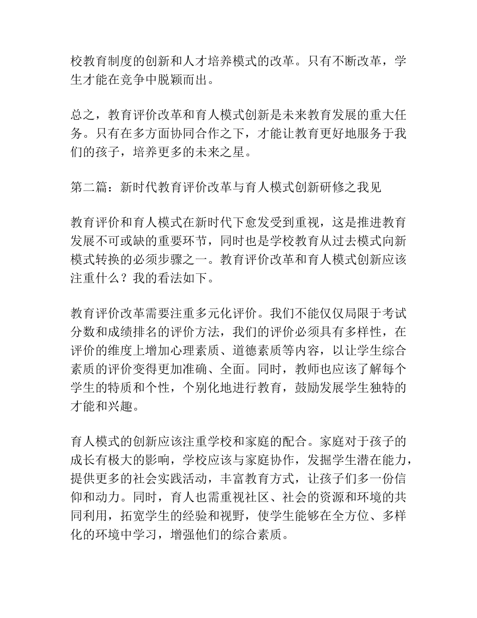 深化新时代教育评价改革和育人模式创新研修总结[6篇]_第2页