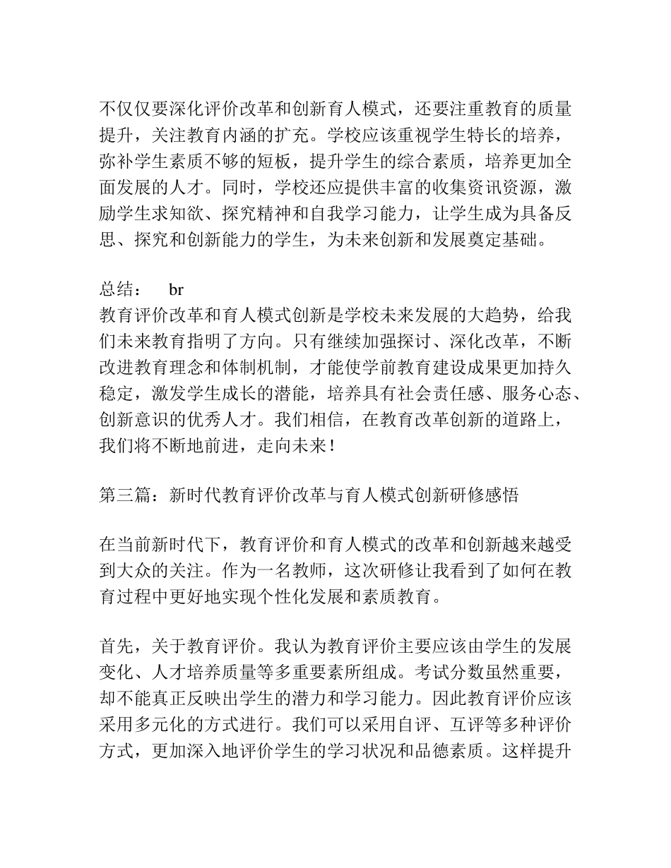 深化新时代教育评价改革和育人模式创新研修总结[6篇]_第3页