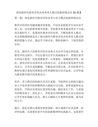 深化新时代教育评价改革和育人模式创新研修总结[6篇]