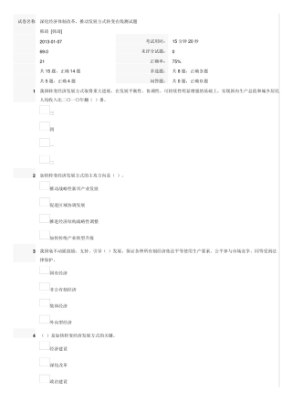 深化经济体制改革,推动发展方式转变在线测试题答案