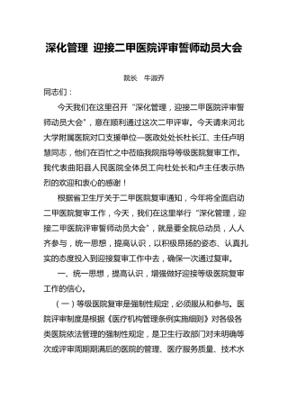 深化管理,迎接二甲医院评审誓师动员大会