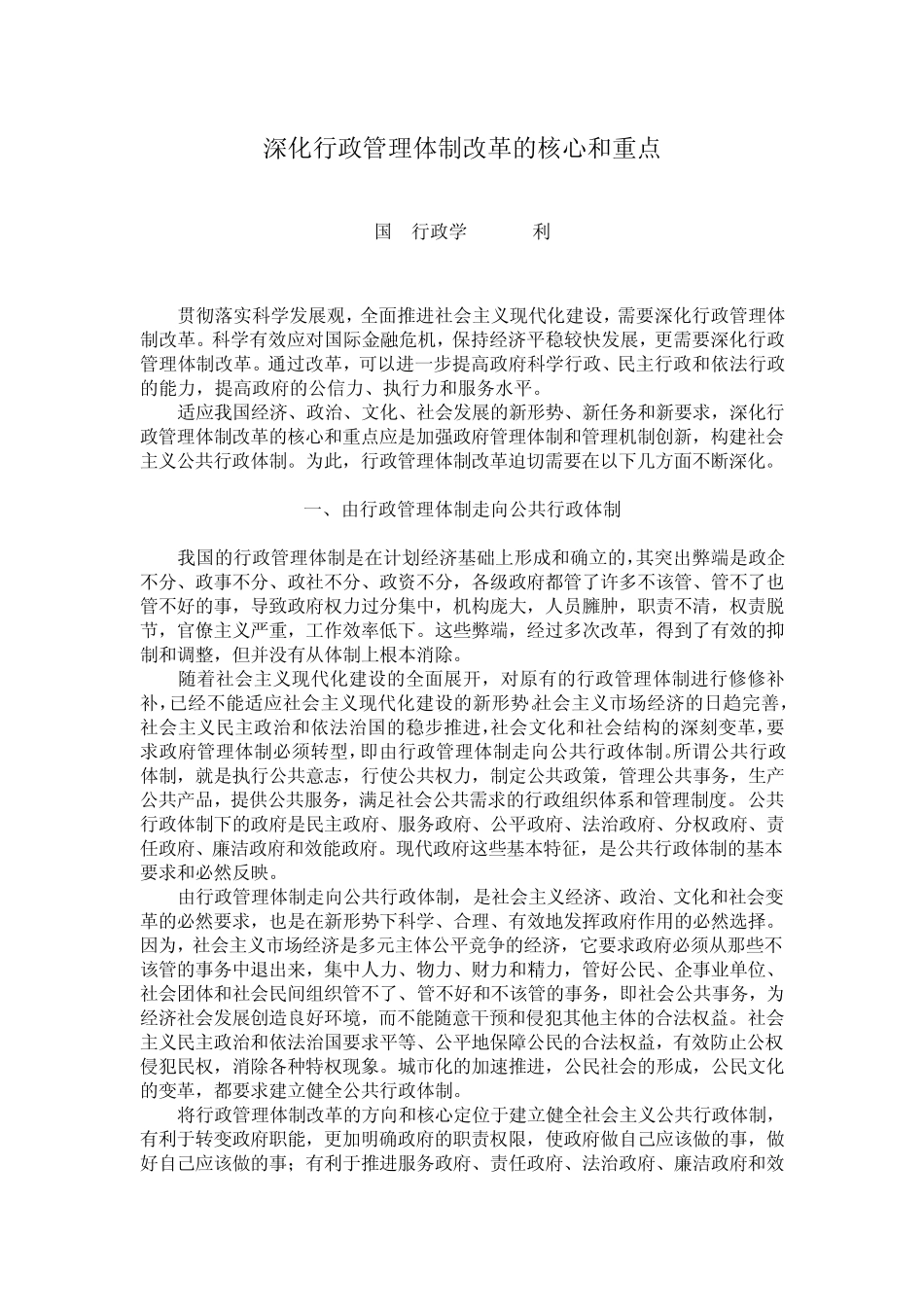 深化行政管理体制改革的核心和重点_第1页