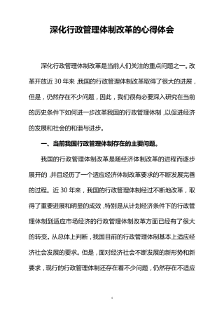 深化行政管理体制改革的心得体会