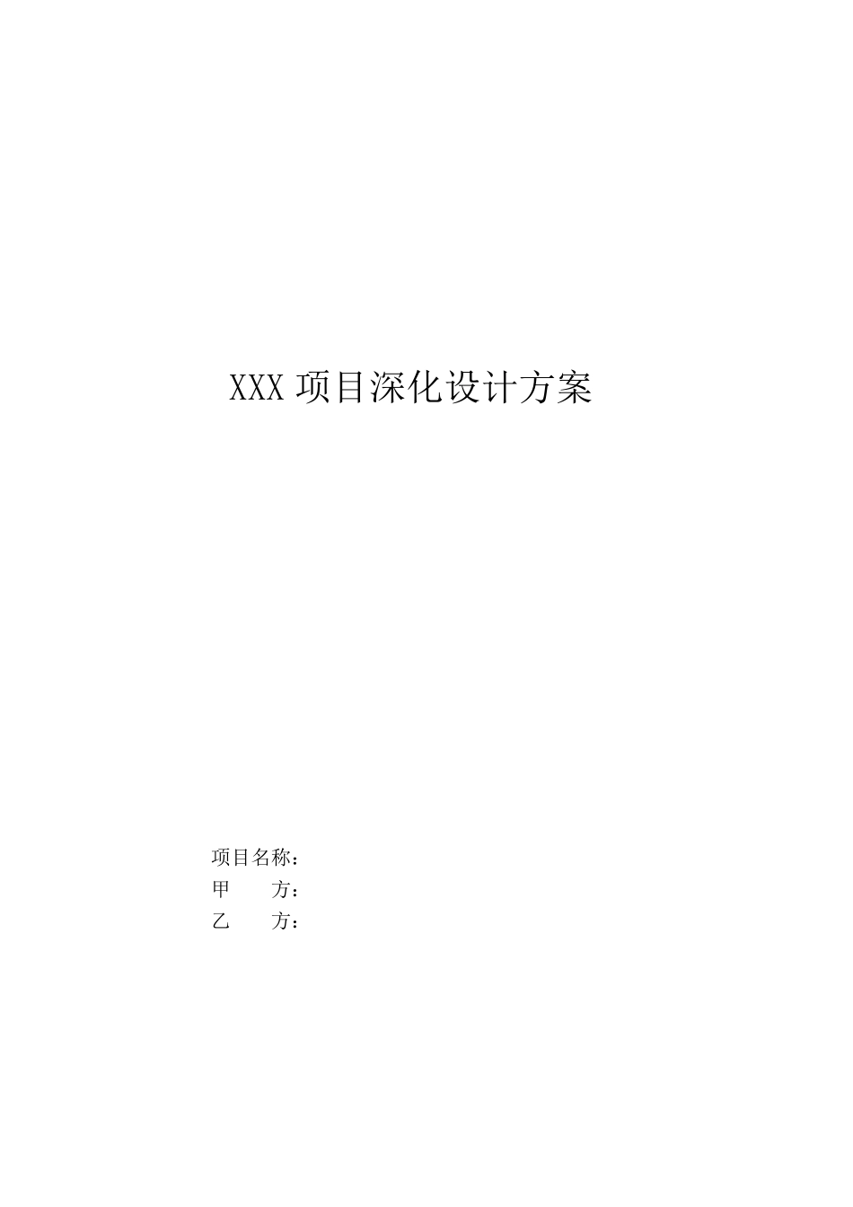 深化设计方案模版_第1页