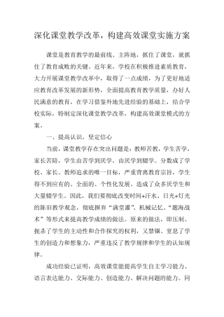 深化课堂教学改革,构建高效课堂实施方案