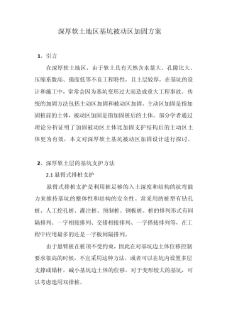 深厚软土地区基坑被动区加固方案