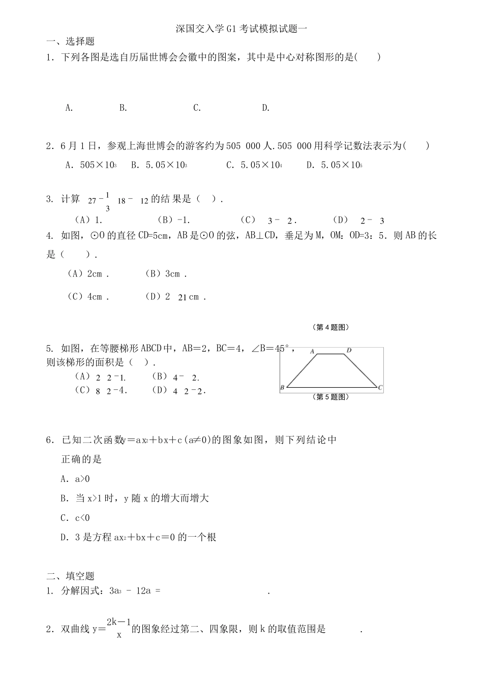 深国交入学G1考试模拟试题一_第1页