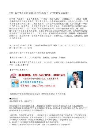 深圳,北京,上海,2011版STT企业培训师培训全面提升