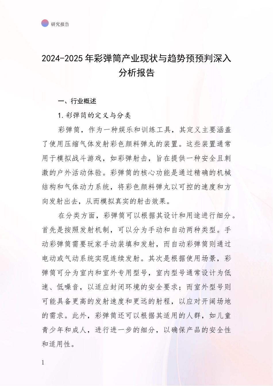 2024-2025年彩弹筒产业现状与趋势预预判深入分析报告_第1页