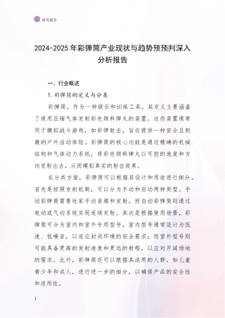 2024-2025年彩弹筒产业现状与趋势预预判深入分析报告
