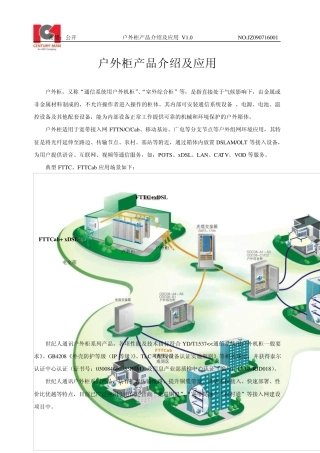 深圳世纪人户外柜产品介绍及应用草稿(V1.0)
