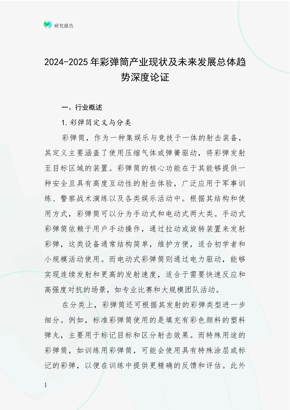 2024-2025年彩弹筒产业现状及未来发展总体趋势深度论证_第1页