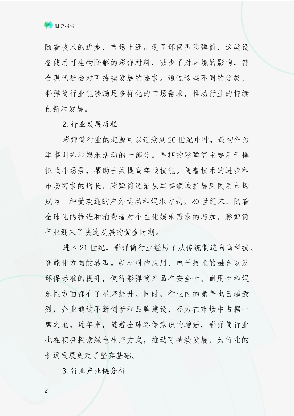 2024-2025年彩弹筒产业现状及未来发展总体趋势深度论证_第2页