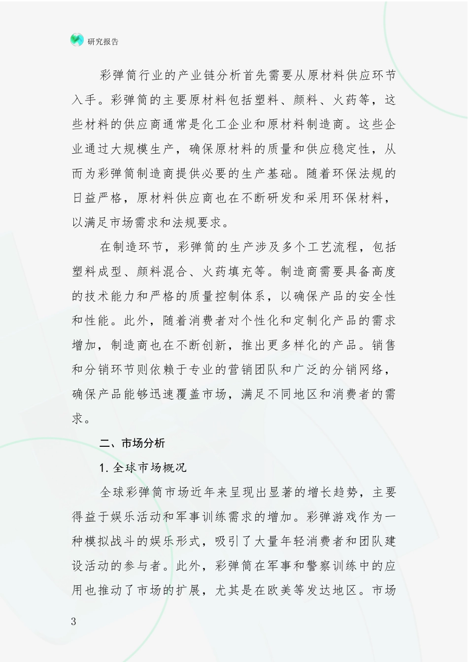 2024-2025年彩弹筒产业现状及未来发展总体趋势深度论证_第3页