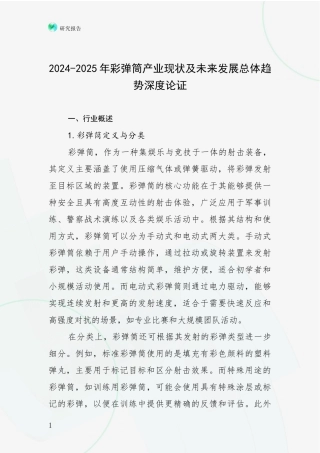 2024-2025年彩弹筒产业现状及未来发展总体趋势深度论证