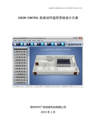 深圳中广控机房集中监控系统方案(2015年)