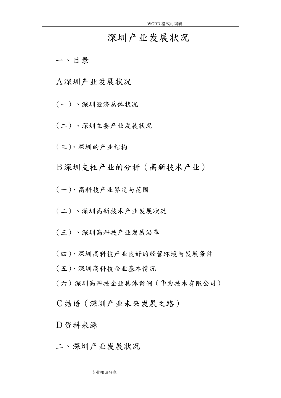 深圳产业发展状况_第1页