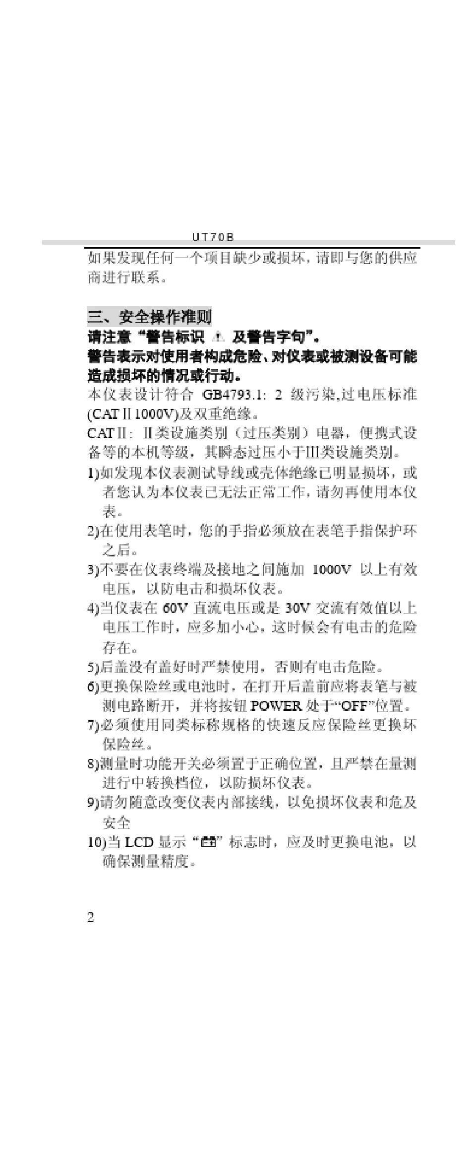 深圳优利德UT70B数字万用表说明书_第2页