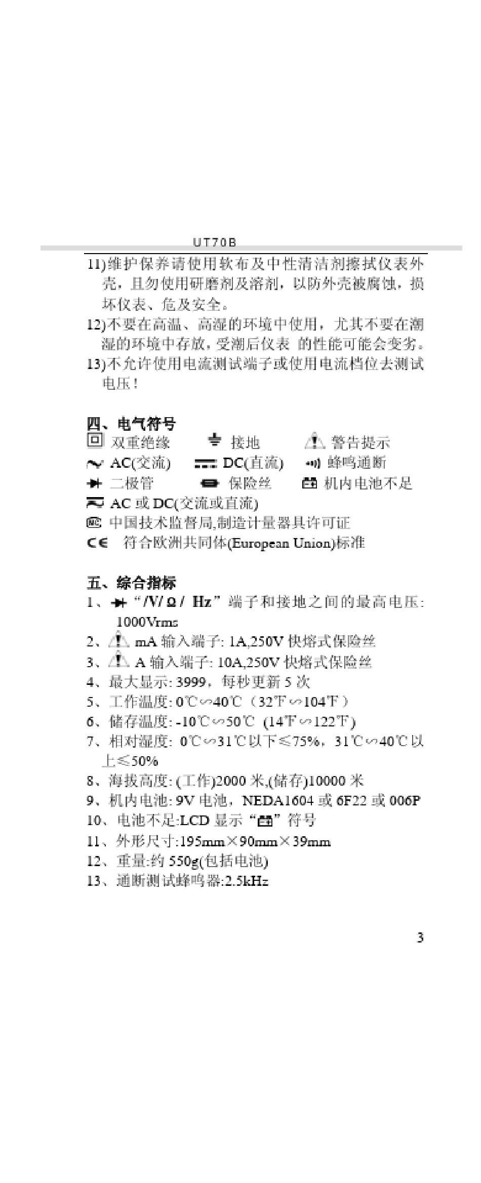 深圳优利德UT70B数字万用表说明书_第3页