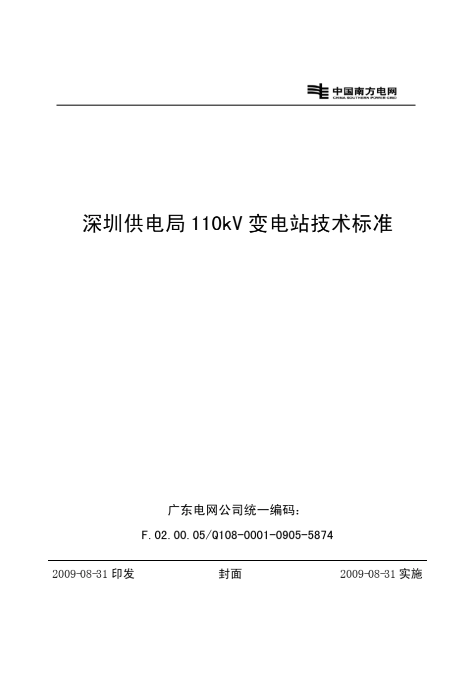 深圳供电局110kV变电站技术标准_第1页