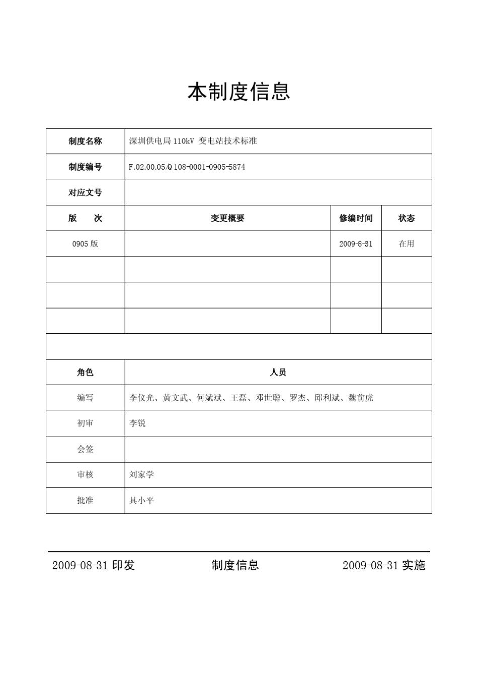 深圳供电局110kV变电站技术标准_第2页