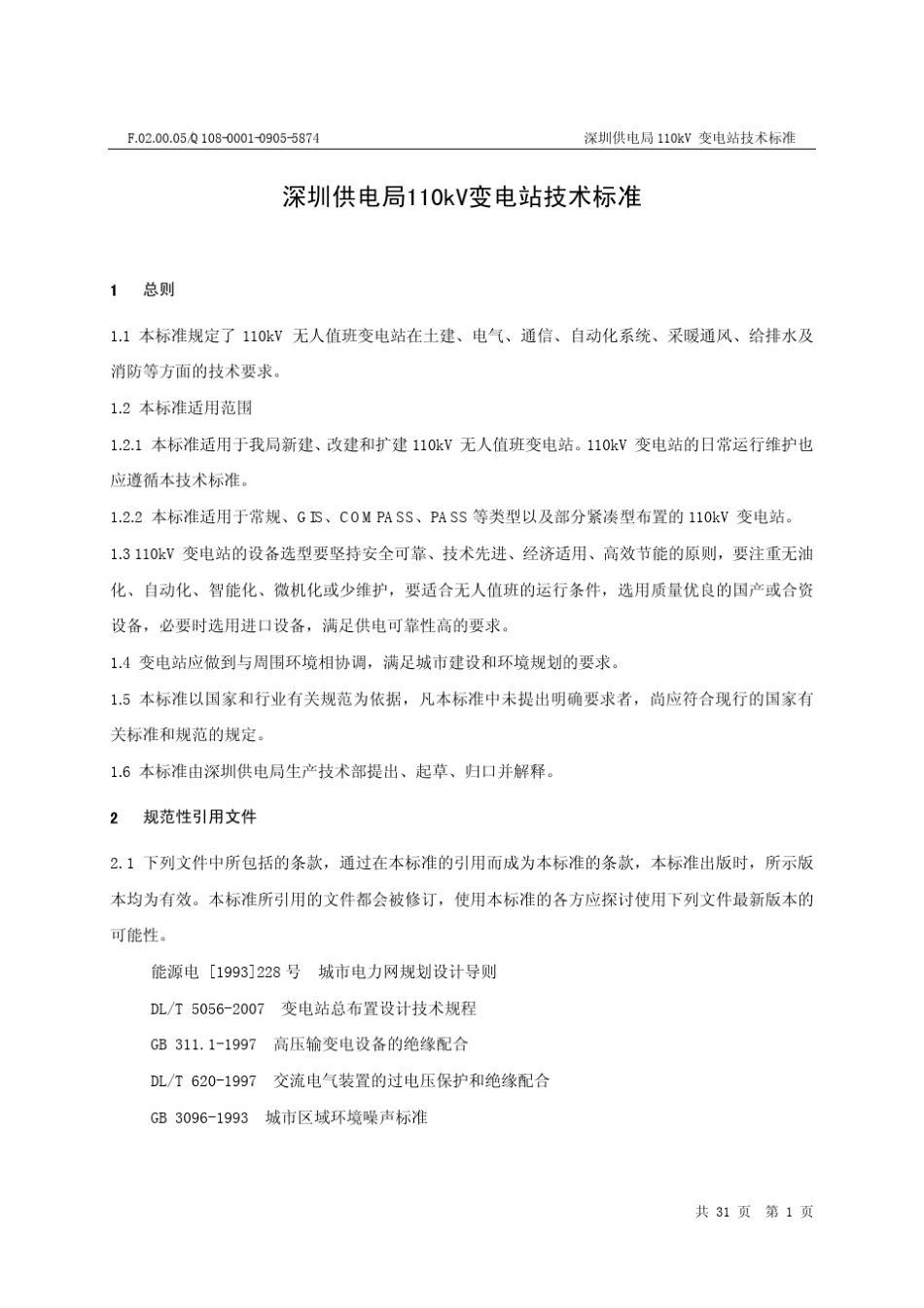 深圳供电局110kV变电站技术标准_第3页
