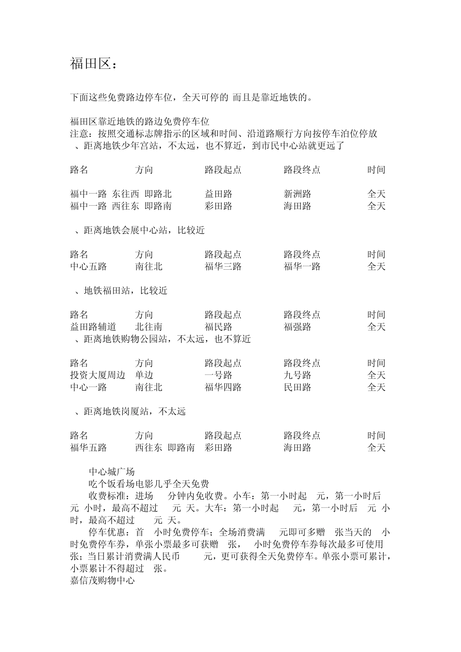 深圳免费停车大全_第1页