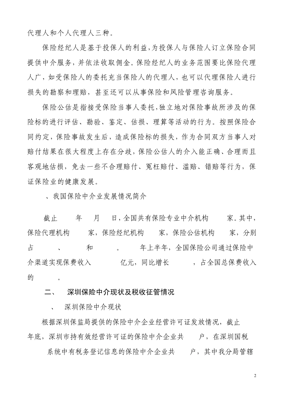 深圳保险中介企业所得税_第2页