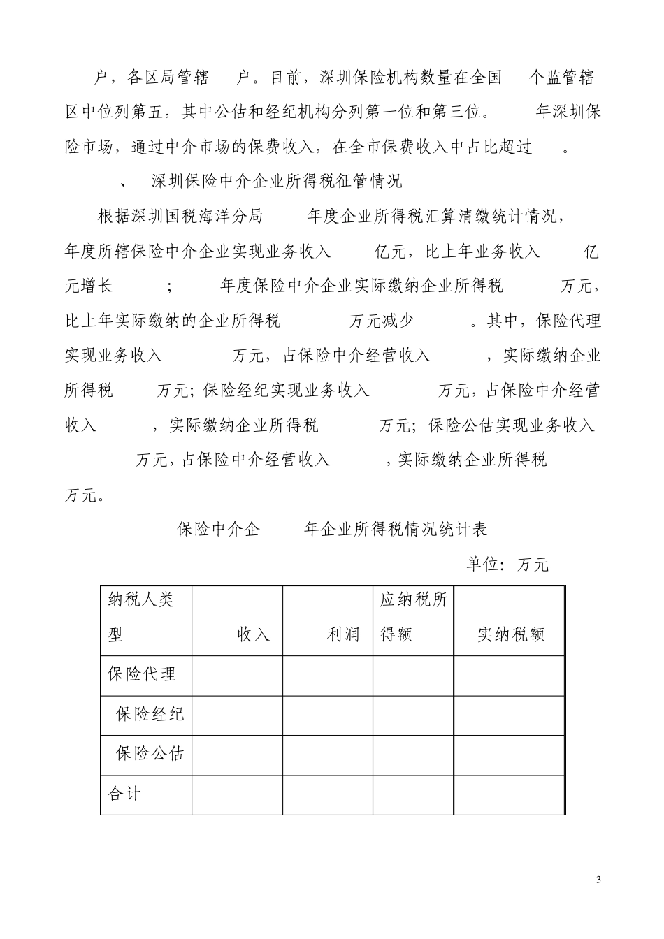 深圳保险中介企业所得税_第3页
