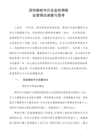 深圳保险中介企业所得税