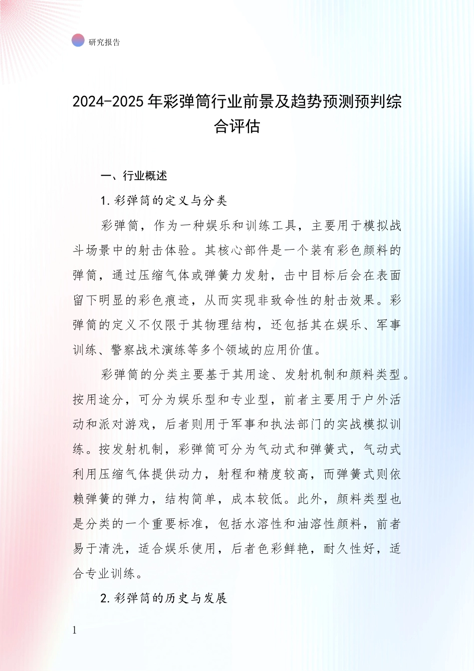 2024-2025年彩弹筒行业前景及趋势预测预判综合评估_第1页