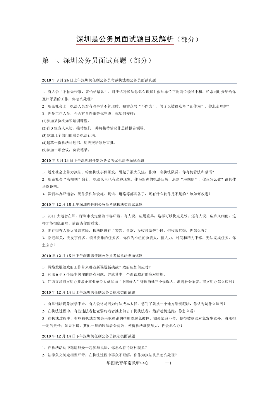 深圳公务员面试真题及解析_第1页