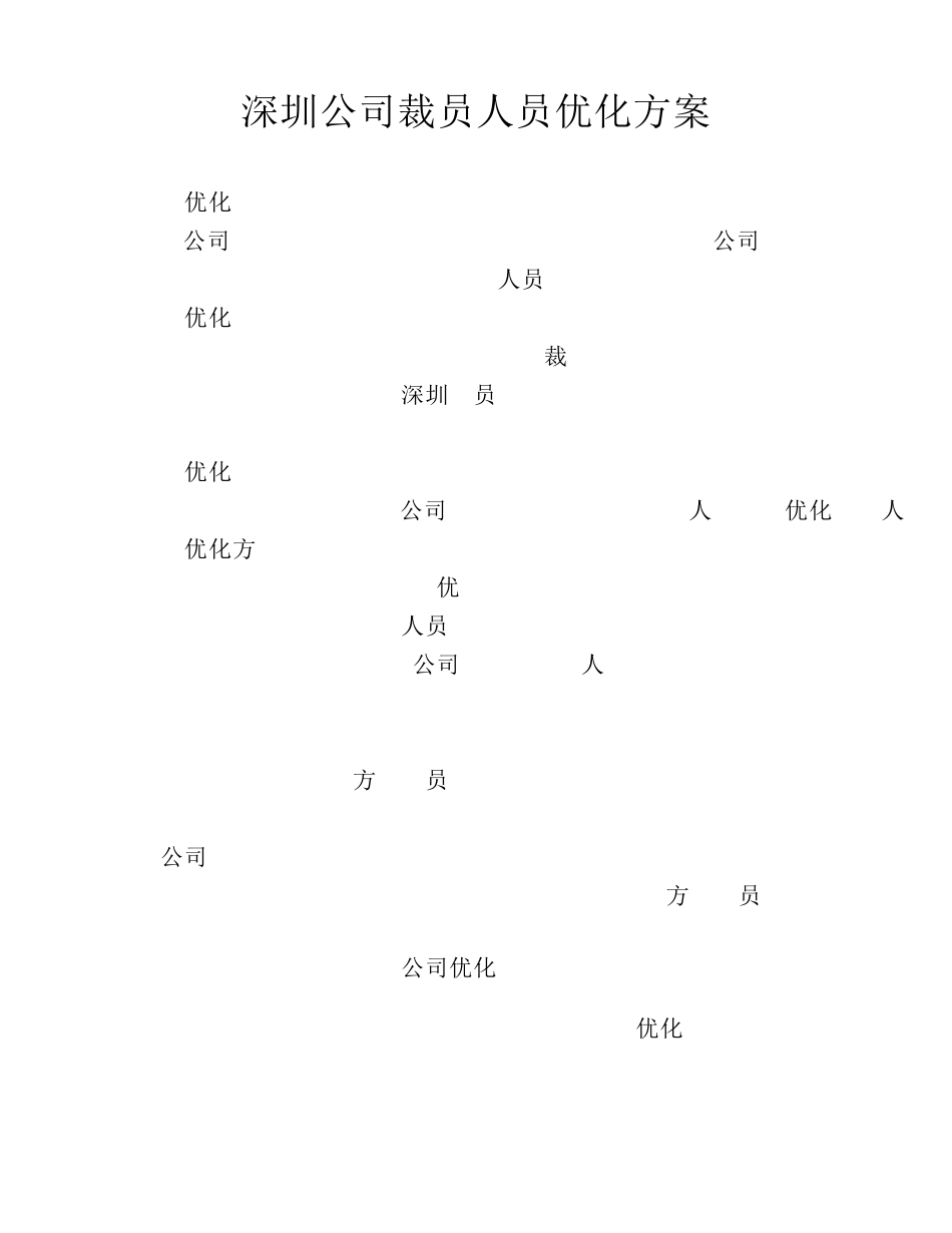 深圳公司裁员方案人员优化方案_第1页