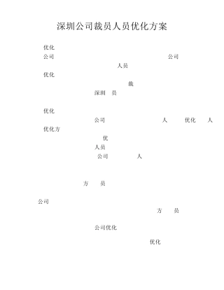 深圳公司裁员方案人员优化方案