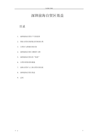 深圳前海自贸区效益(李忠)