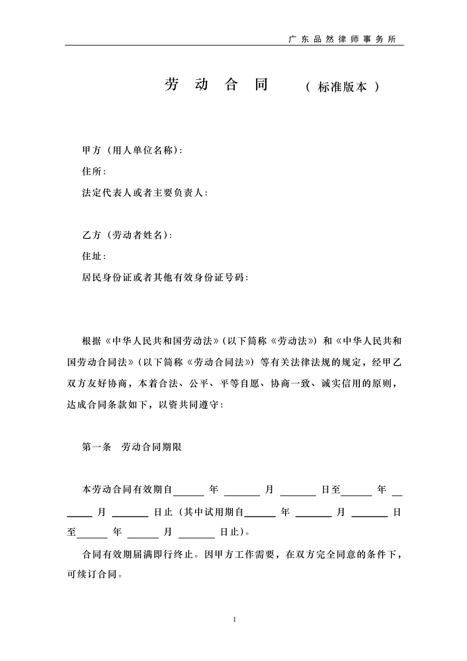 深圳劳动合同范本_第1页