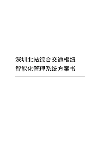 深圳北站综合交通枢纽智能化管理系统